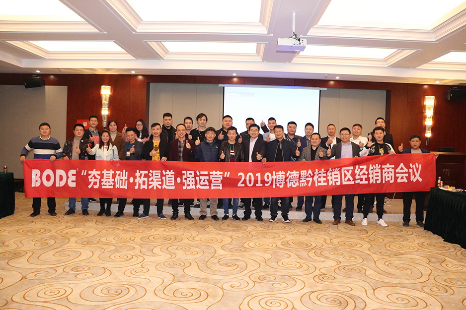 2019暗网APP下载网址黔桂區域經銷商交流會順利召開